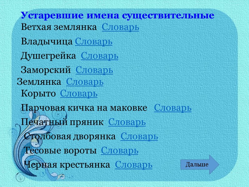 Устаревшие имена существительные Ветхая землянка  Словарь Владычица Словарь Душегрейка  Словарь Заморский 